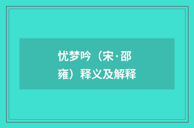忧梦吟（宋·邵雍）释义及解释