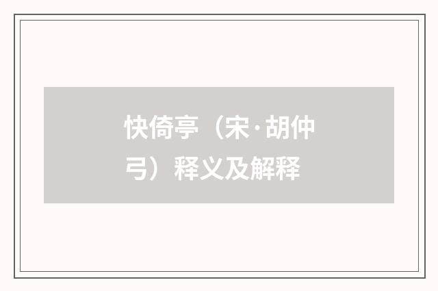快倚亭（宋·胡仲弓）释义及解释