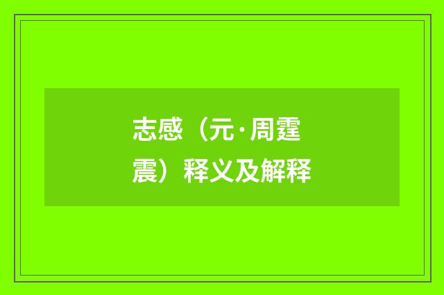 志感（元·周霆震）释义及解释