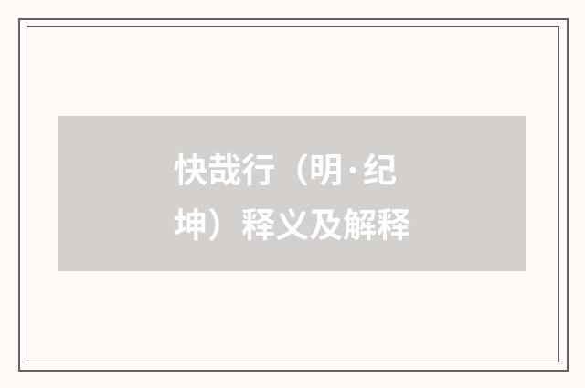 快哉行（明·纪坤）释义及解释