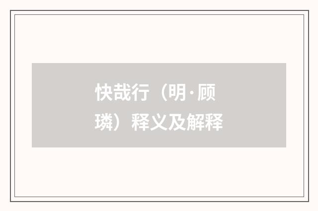 快哉行（明·顾璘）释义及解释