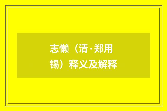 志懒（清·郑用锡）释义及解释
