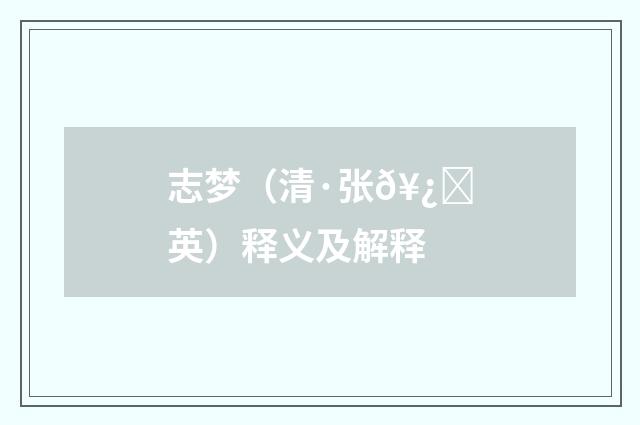 志梦（清·张𥿑英）释义及解释