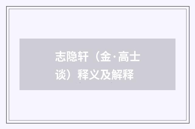 志隐轩（金·高士谈）释义及解释