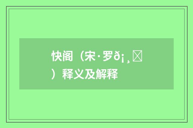 快阁（宋·罗𡸅）释义及解释