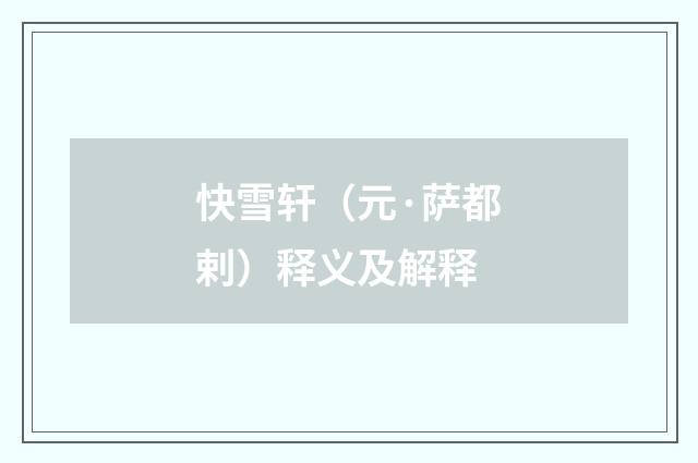 快雪轩（元·萨都剌）释义及解释