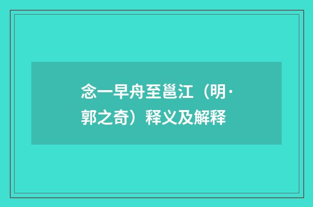 念一早舟至邕江（明·郭之奇）释义及解释