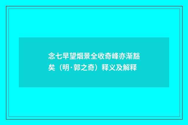 念七早望烟景全收奇峰亦渐豁矣（明·郭之奇）释义及解释