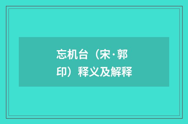 忘机台（宋·郭印）释义及解释