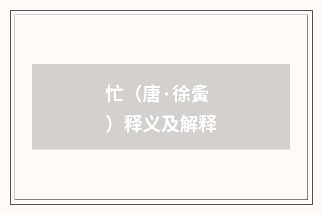 忙（唐·徐夤）释义及解释