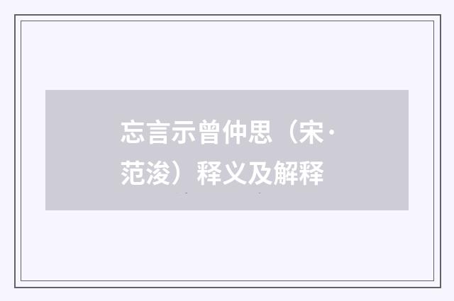 忘言示曾仲思（宋·范浚）释义及解释
