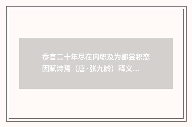 忝官二十年尽在内职及为郡尝积恋因赋诗焉（唐·张九龄）释义及解释