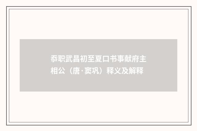 忝职武昌初至夏口书事献府主相公（唐·窦巩）释义及解释