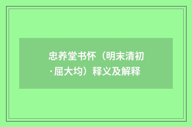 忠养堂书怀（明末清初·屈大均）释义及解释