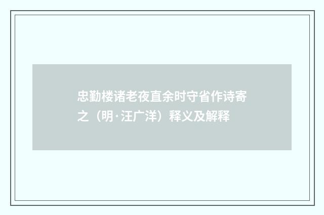 忠勤楼诸老夜直余时守省作诗寄之（明·汪广洋）释义及解释