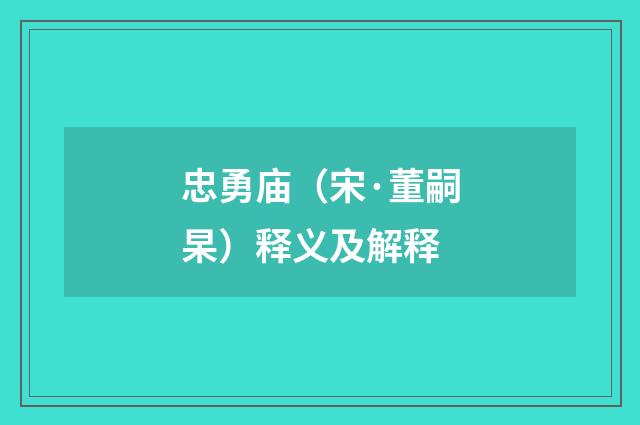 忠勇庙（宋·董嗣杲）释义及解释