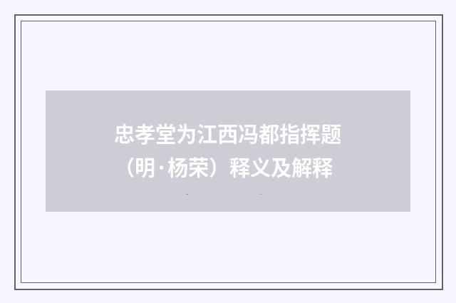 忠孝堂为江西冯都指挥题（明·杨荣）释义及解释