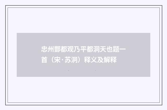 忠州酆都观乃平都洞天也题一首（宋·苏泂）释义及解释