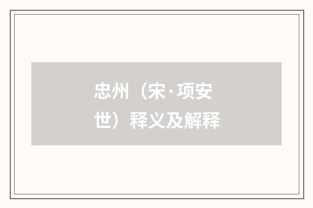 忠州（宋·项安世）释义及解释