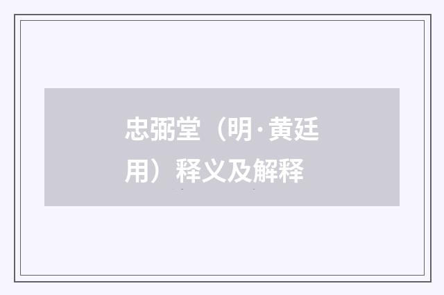 忠弼堂（明·黄廷用）释义及解释