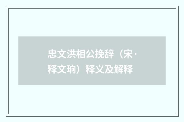忠文洪相公挽辞（宋·释文珦）释义及解释
