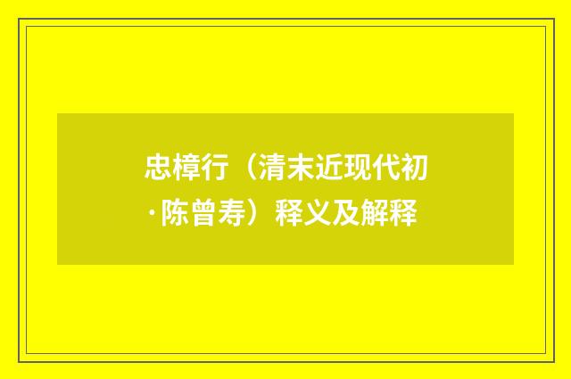 忠樟行（清末近现代初·陈曾寿）释义及解释