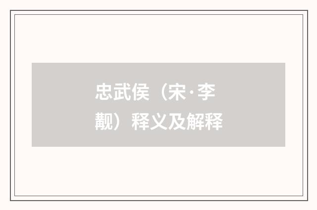 忠武侯（宋·李觏）释义及解释