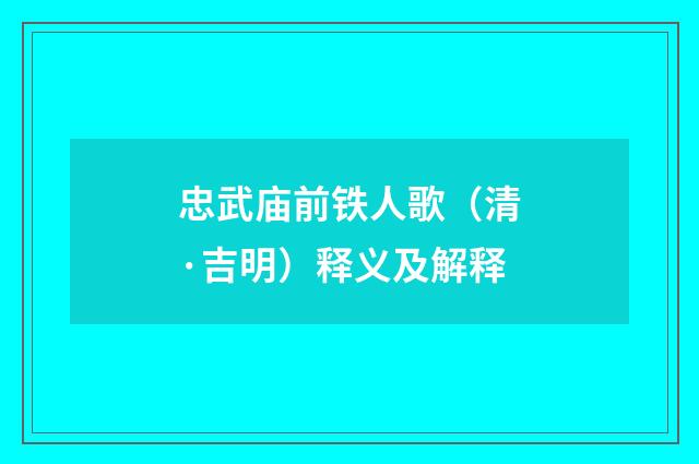 忠武庙前铁人歌（清·吉明）释义及解释