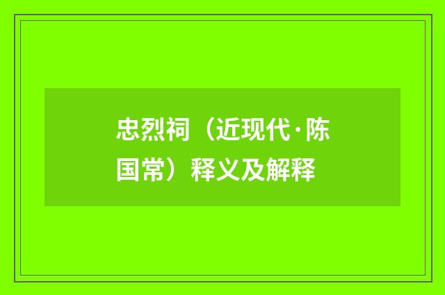 忠烈祠（近现代·陈国常）释义及解释