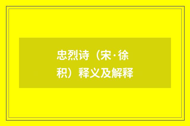 忠烈诗（宋·徐积）释义及解释