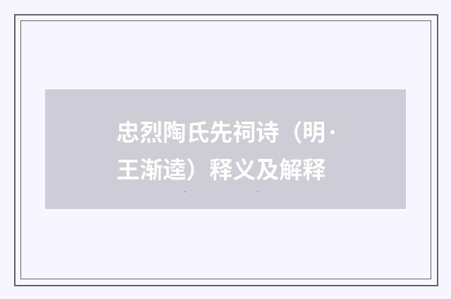 忠烈陶氏先祠诗（明·王渐逵）释义及解释