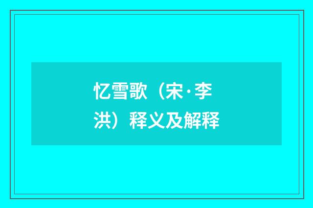 忆雪歌（宋·李洪）释义及解释