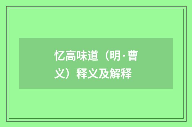 忆高味道（明·曹义）释义及解释