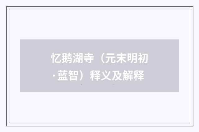 忆鹅湖寺（元末明初·蓝智）释义及解释