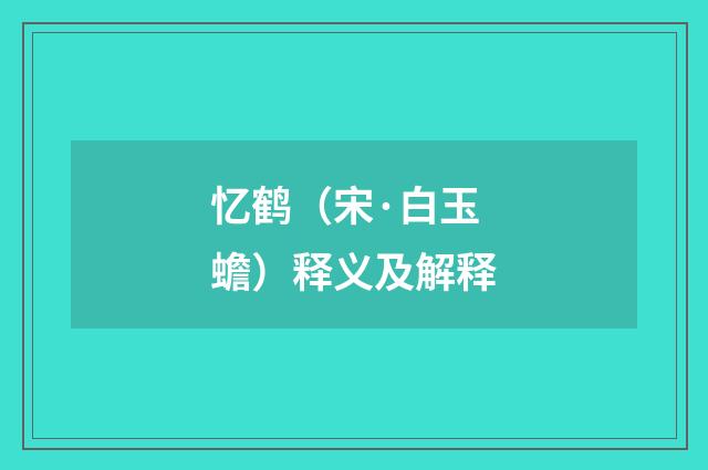 忆鹤（宋·白玉蟾）释义及解释