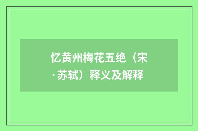 忆黄州梅花五绝（宋·苏轼）释义及解释