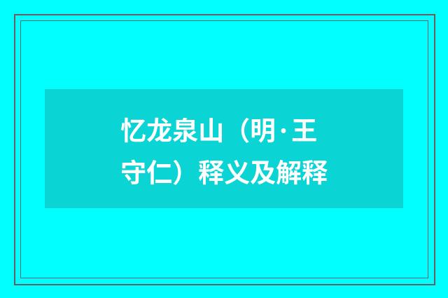 忆龙泉山（明·王守仁）释义及解释