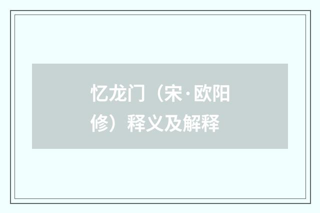 忆龙门（宋·欧阳修）释义及解释