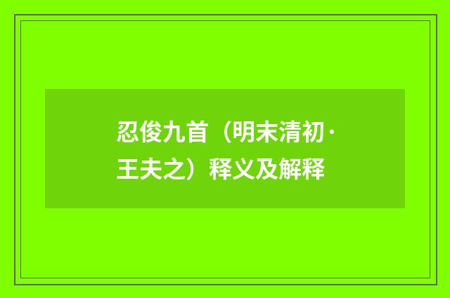 忍俊九首（明末清初·王夫之）释义及解释