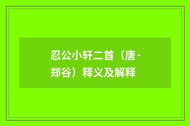 忍公小轩二首（唐·郑谷）释义及解释