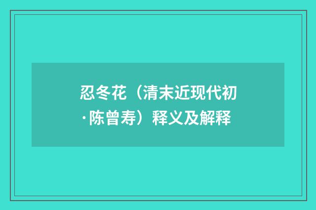 忍冬花（清末近现代初·陈曾寿）释义及解释