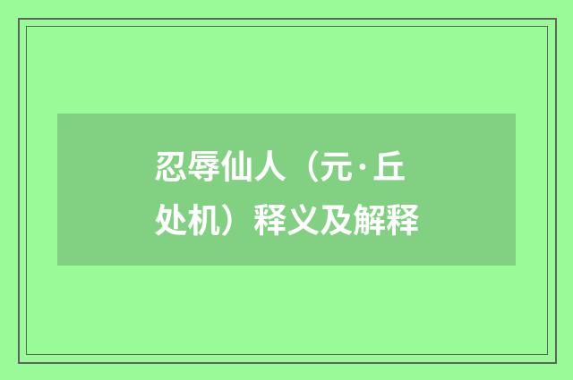 忍辱仙人（元·丘处机）释义及解释