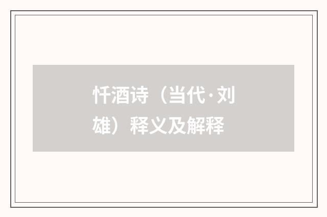 忏酒诗（当代·刘雄）释义及解释