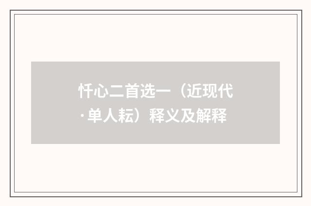 忏心二首选一（近现代·单人耘）释义及解释