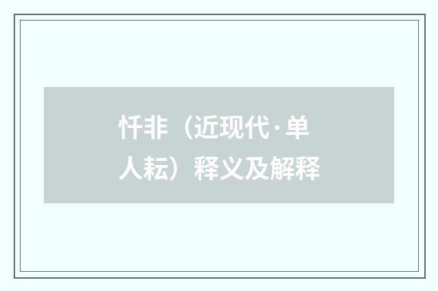 忏非（近现代·单人耘）释义及解释