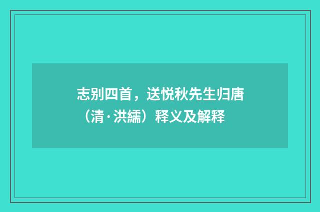 志别四首，送悦秋先生归唐（清·洪繻）释义及解释
