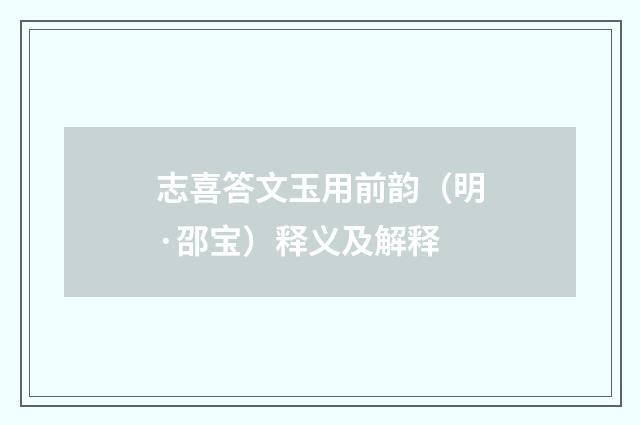 志喜答文玉用前韵（明·邵宝）释义及解释