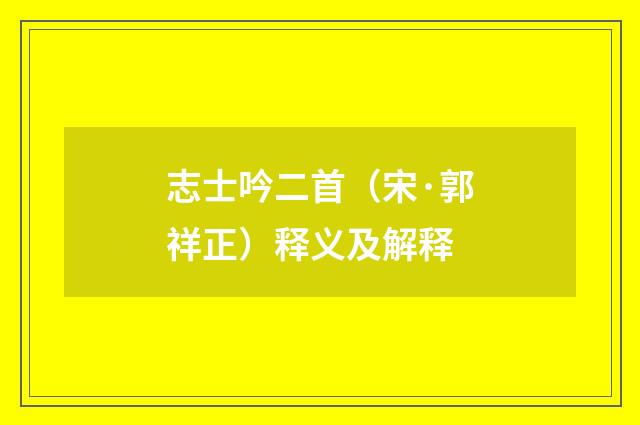 志士吟二首（宋·郭祥正）释义及解释