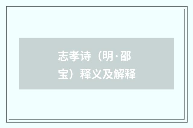 志孝诗（明·邵宝）释义及解释