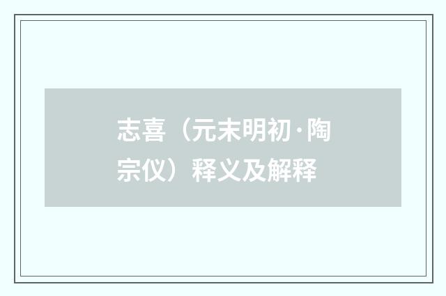 志喜（元末明初·陶宗仪）释义及解释